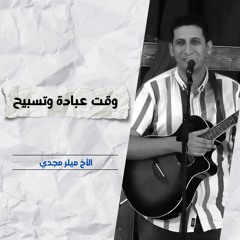 خدمة التسبيح | الاجتماع الأسبوعي | 12 فبراير 2025