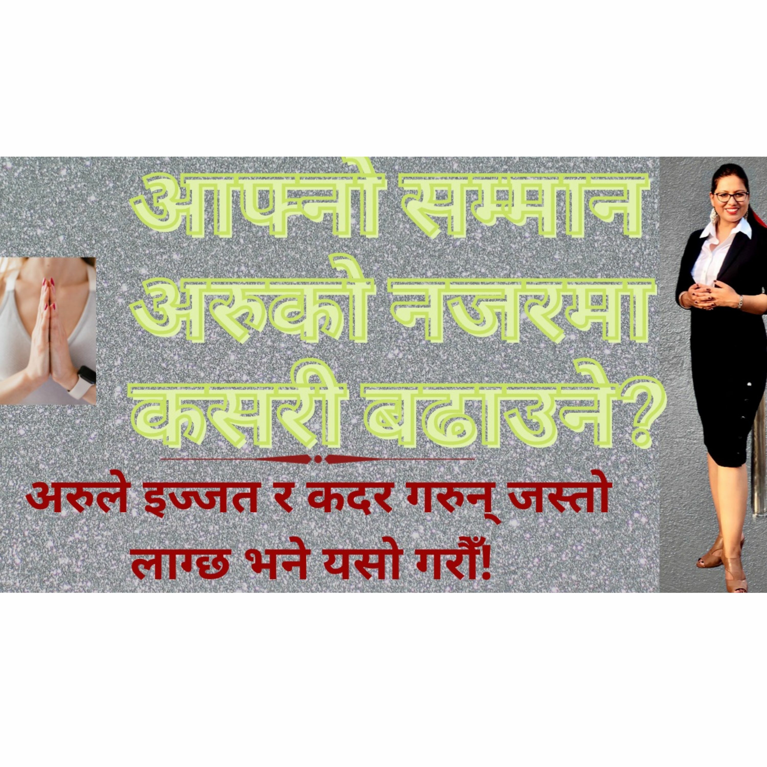 आफ्नो महत्त्व कसरी बढाउने | यस्ता ७ काम गरौँ सबैले इज्जत/कदर गर्न थाल्नेछन् || Increase your value |