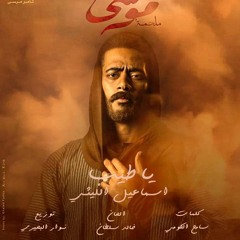 اسماعيل الليثي | ياطيب | من مسلسل موسي | 2021