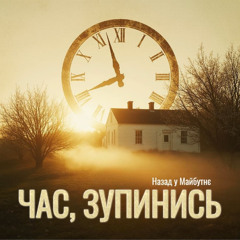 Час, зупинись