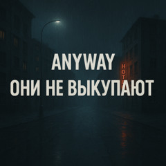 не выкупают