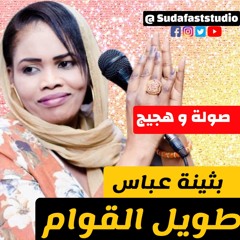 بثينة عباس   ود حامد -  طويل القوام