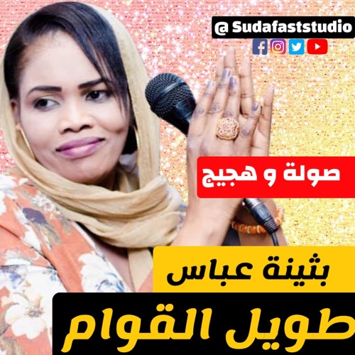 بثينة عباس   ود حامد -  طويل القوام