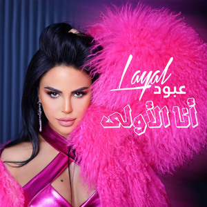 أنا الأولى