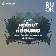 R U OK EP.224 ให้เวลาตัวเองอ่อนแอบ้าง เพราะเราไม่ต้องเข้มแข็งตลอดเวลา