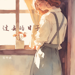 过去的日子 (沉浸版)