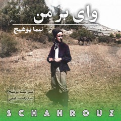 نیما یوشیج | وای بر من | صدای احمد کیایی