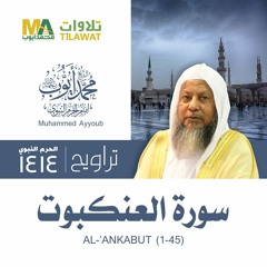 سورة العنكبوت (1-45) من تراويح المسجد النبوي 1414 - الشيخ محمد أيوب