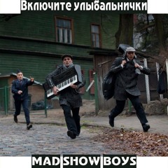 Mad Show Boys — Я не ходил на каратэ