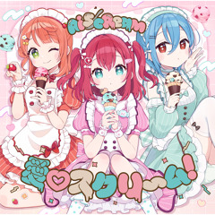 愛♡スクリ～ム！