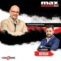 07/02/2025 Ο Παναγιώτης Αναστασόπουλος στον Max Fm 93,4 και στον Αλέξανδρο Κογκόλη 7/2/2025