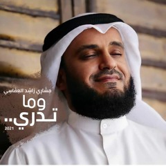 وما تدري مشاري راشد العفاسي جديد2021.mp3