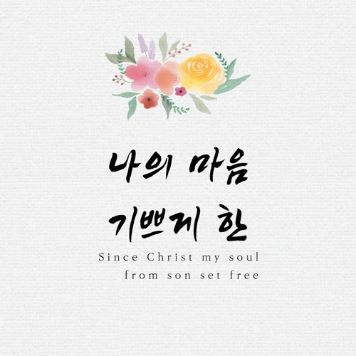 나의 마음 기쁘게 한2 Since Christ my soul from sin set free