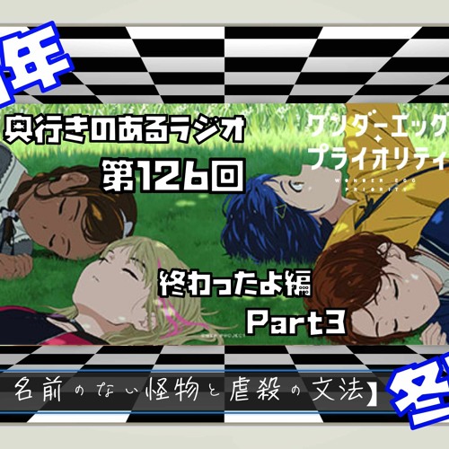 Stream 第126回 奥行きのあるラジオ 21年冬アニメ終わったよ編 Part3 ワンダーエッグ プライオリティ By 笹鳴鳴海 Listen Online For Free On Soundcloud