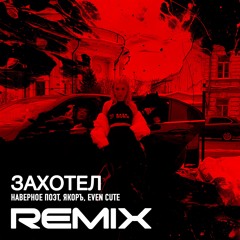 НАВЕРНОЕ ПОЭТ, ЯКОРЪ, EVEN CUTE - ЗАХОТЕЛ (Crxz Remix)