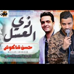 حسن شاكوش 2018 اغنية زي العسل - حسن شاكوش | توزيع مادو الفظيع Zay El Assel SHakoSH