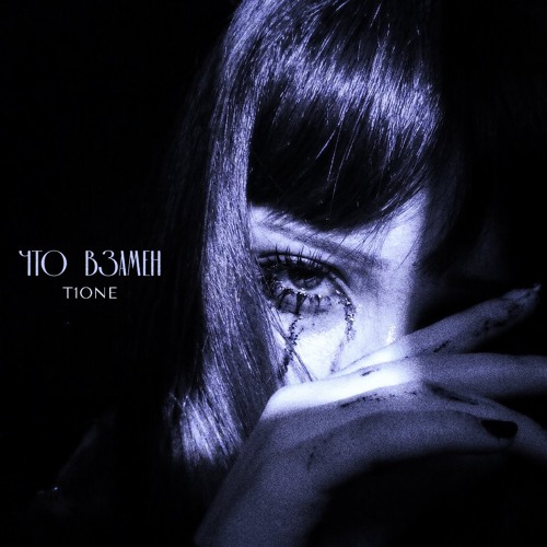 T1One - Что взамен