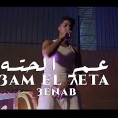 مهرجان عم الحته - عنبه - كلمات حازم اكس - توزيع ابو عبير