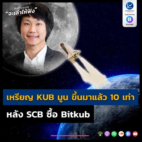 เหรียญ KUB มูนขึ้นมาเเล้ว 10 เท่า หลัง SCB ซื้อ Bitkub