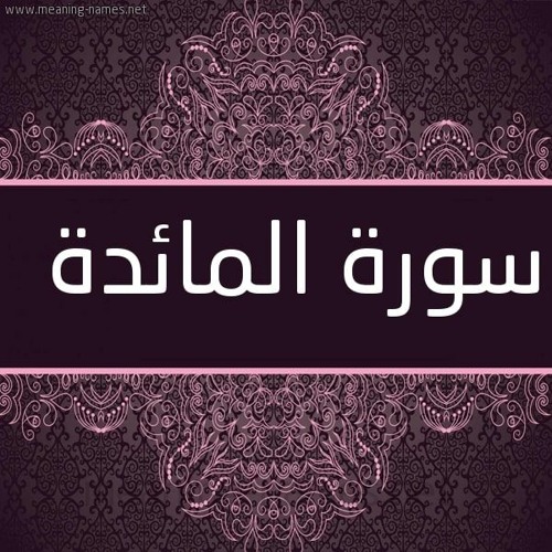Stream سورة المائدة كاملة من صلاة التهجد رمضان 1441 By Tarek Khalil طارق خليل Listen Online For Free On Soundcloud