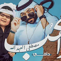 مصطفى العبدالله ودافي - هذا الحب MUSTAFA ALABDULLAH DAFI HAZA ALHAB