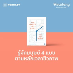 Readery EP.82 หมี สิงโต หมาป่า โลมา: รู้จักมนุษย์ 4 แบบตามหลักเวลาชีวภาพ