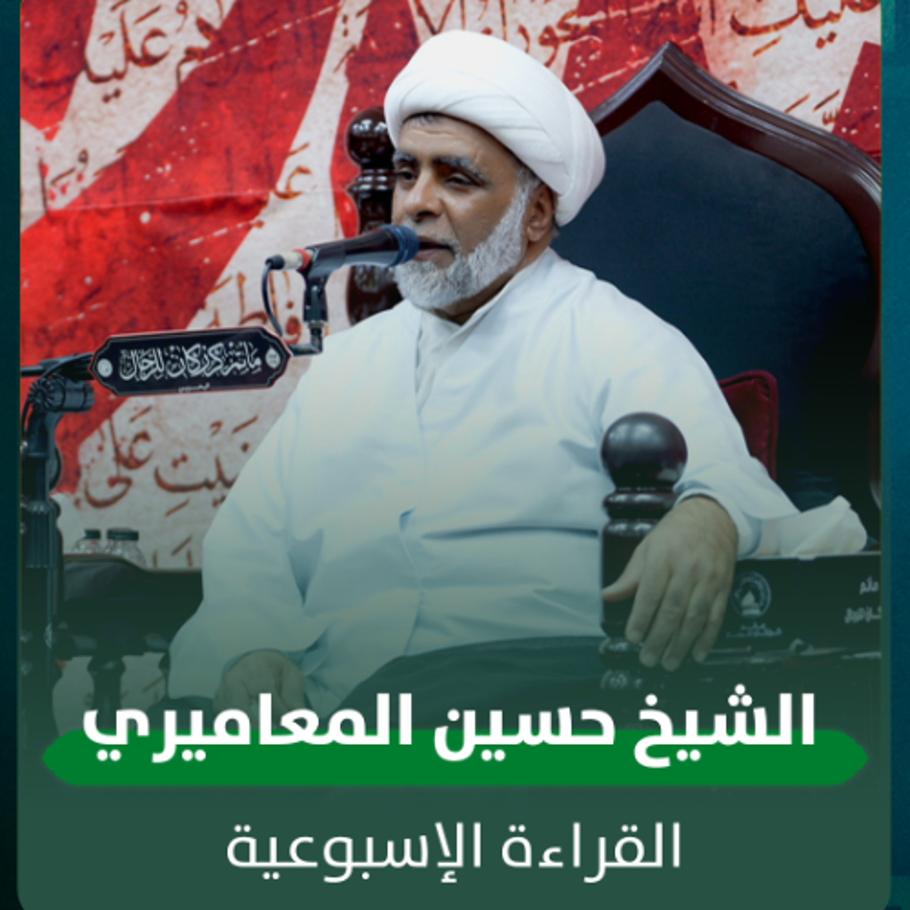 الشيخ حسين المعاميري - القراءة الاسبوعية - 19-11-2025 م episode artwork