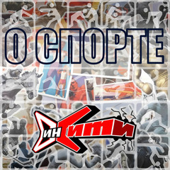 О спорте