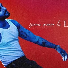 איתי_לוי_כל_החברים_סביבנו_Prod_by_Maor_Shitrit⁩.