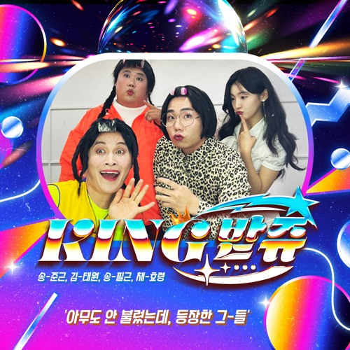 킹받쥬 - 킹받쥬