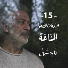 عابر سبيل - المناعة | الحلقة (15) | أسعد طه