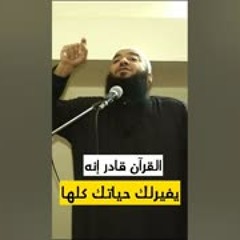 القرآن قادر إنه يغير حياتك كلها | د . حازم شومان