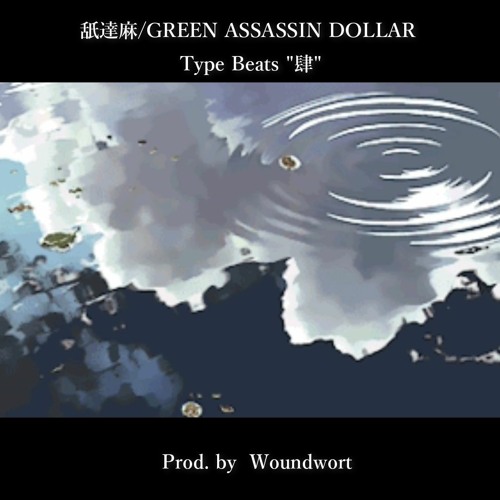 Stream 【SOLD】舐達麻(NAMEDARUMA)/GREEN ASSASSIN DOLLER