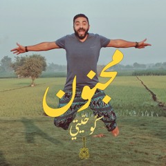 Magnon - Ko7etee | مجنون - كوحيتي