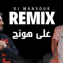 ريمكس على هونج | Dj Mansour