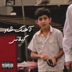 موزیک شاد گیلانی | Gilani fresh music