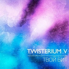 Твой бит