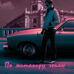 Гослинг - гоняет по житомиру