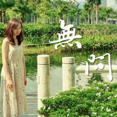 毛不易 -【無問】Cover | 顏晶琳