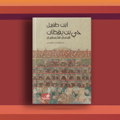 #٥٩ رواية حي بن يقظان وفلسفة المخلوق والخالق