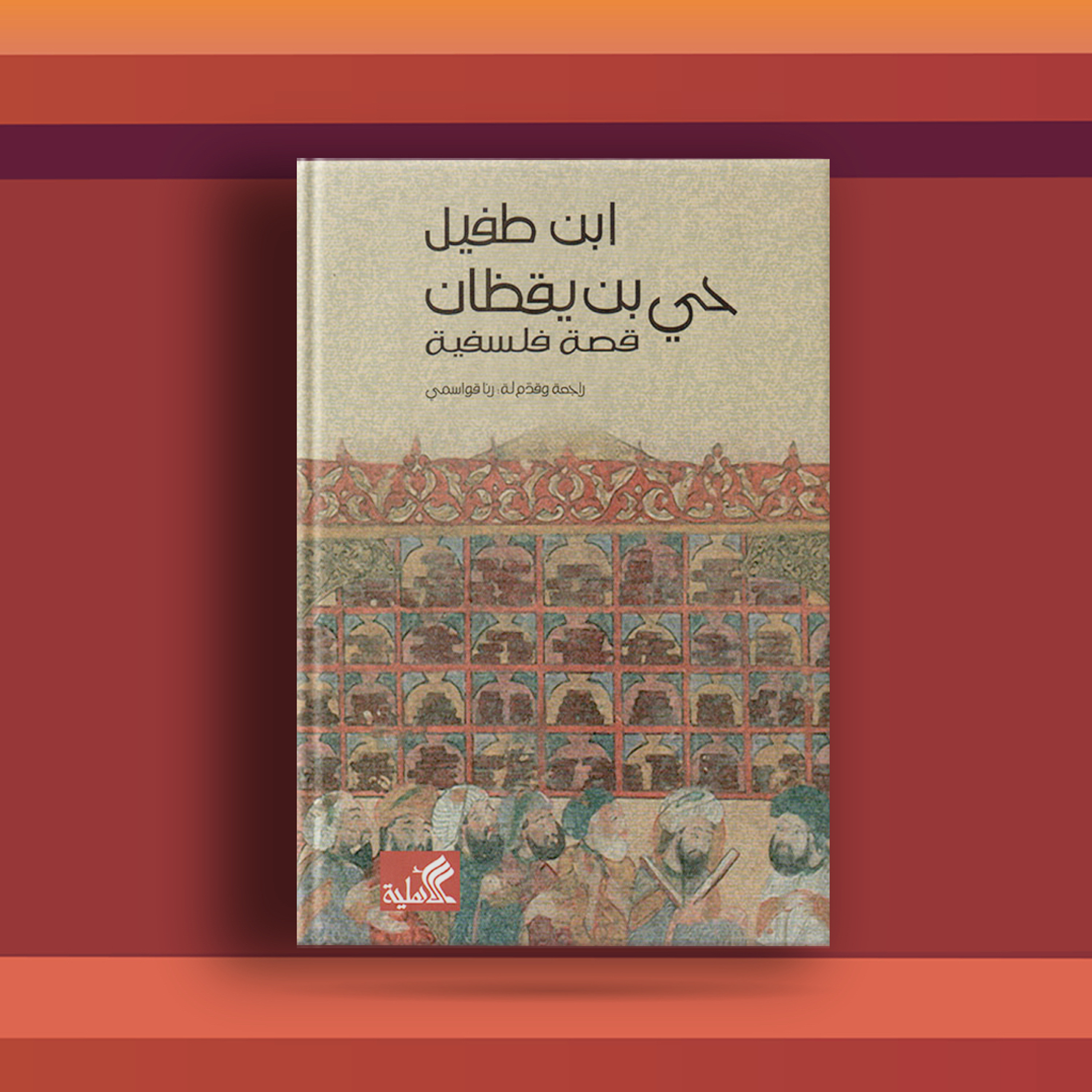 #٥٩ رواية حي بن يقظان وفلسفة المخلوق والخالق