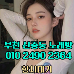 O1O-2490.2364 부천노래방 신중동 중동 부천역 상동 노래방 도우미 아가씨 선수 유흥주점 퍼블릭 주대문의 O1O-2490.2364