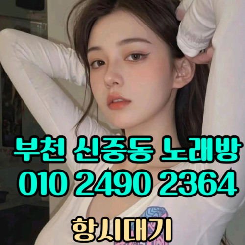 O1O-2490.2364 부천노래방 신중동 중동 부천역 상동 노래방 도우미 아가씨 선수 유흥주점 퍼블릭 주대문의 O1O-2490.2364