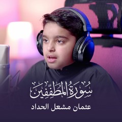 سورة المطففين  عثمان مشعل الحداد