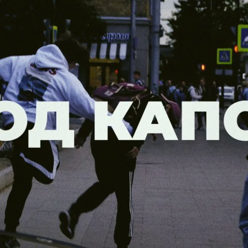 Shkarko Под Капот - Yadday, Майс Стикс feat hennessy_rave