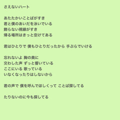 さえないハート