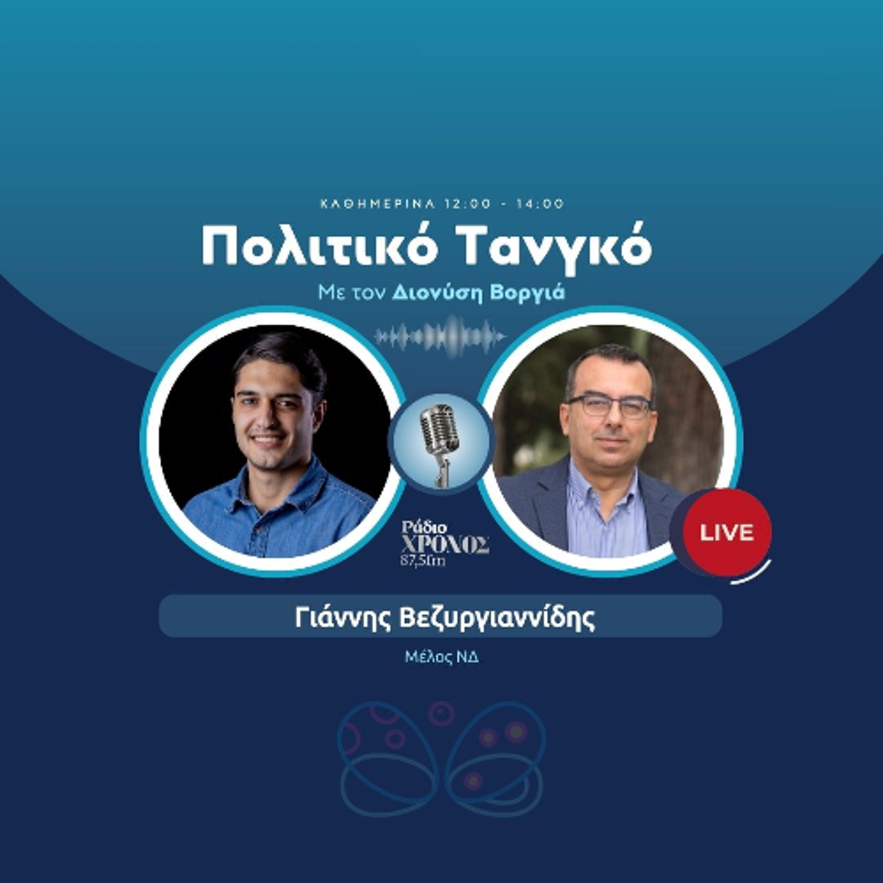 Βεζυργιαννίδης Γιάννης – Μέλος ΝΔ episode artwork