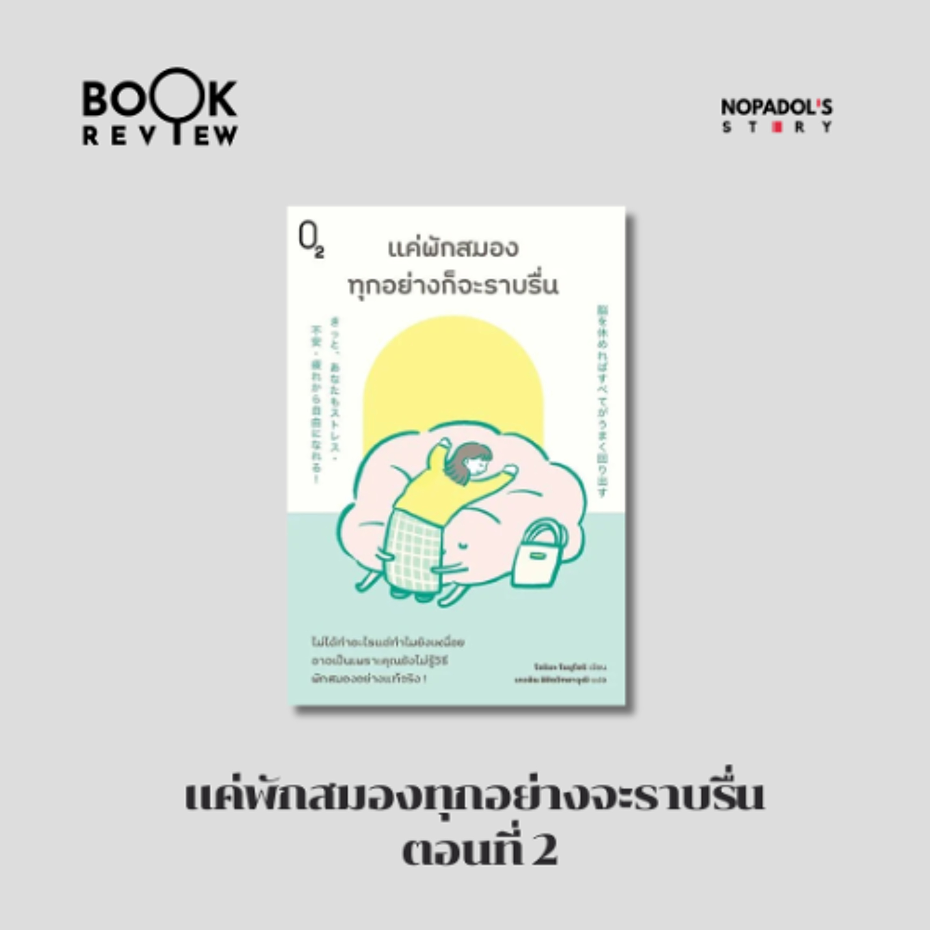 EP 2926 Book Review แค่พักสมองทุกอย่างจะราบรื่น ตอนที่ 2 episode artwork