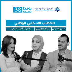 الحلقة الخامسة :الخطاب الانتخابي الوطني
